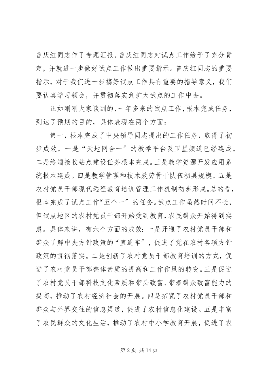 2023年农村党员远程试点致辞.docx_第2页