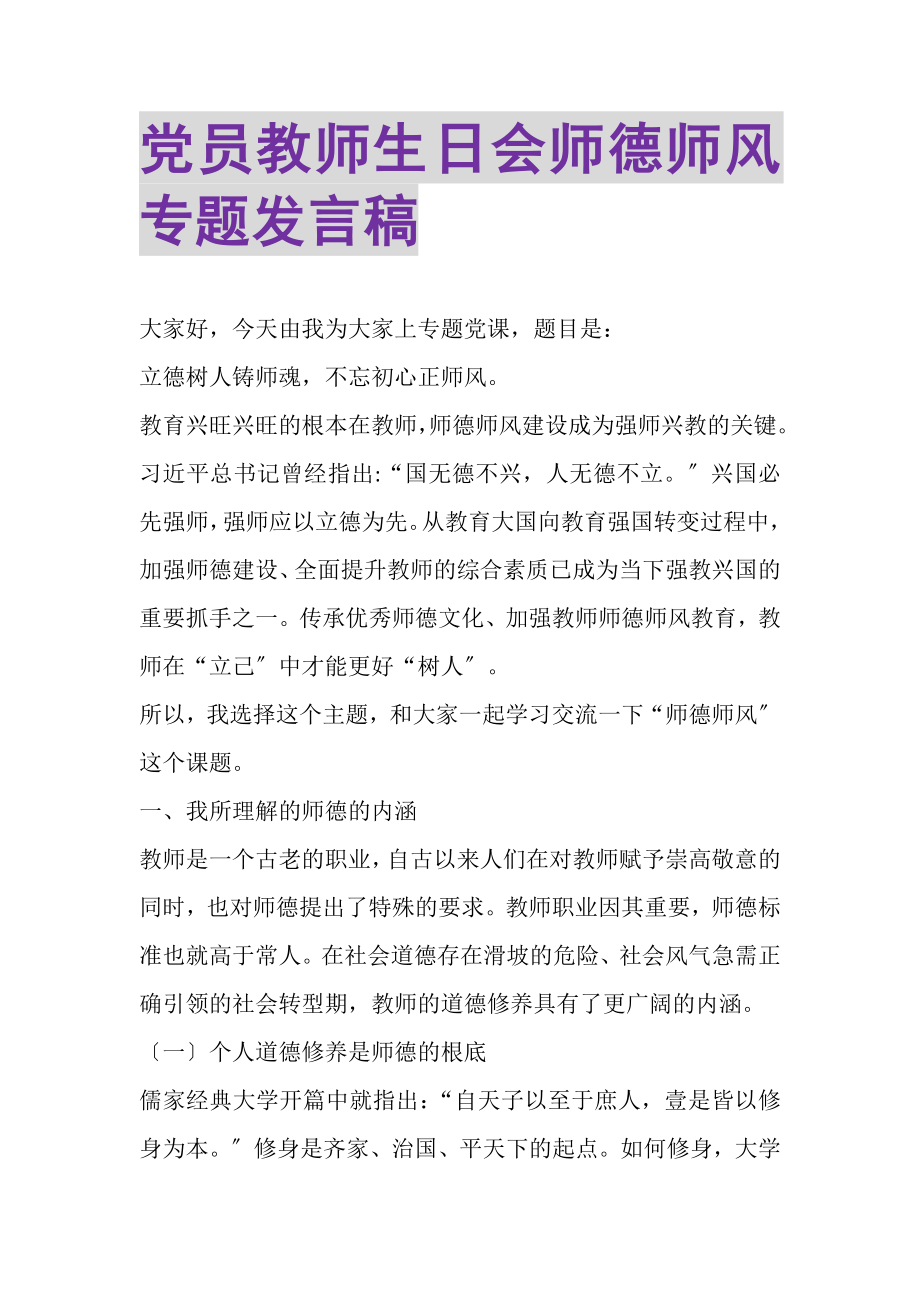 2023年党员教师生日会师德师风专题发言稿.doc_第1页