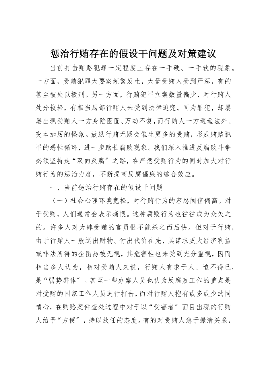 2023年惩治行贿存在的若干问题及对策建议新编.docx_第1页