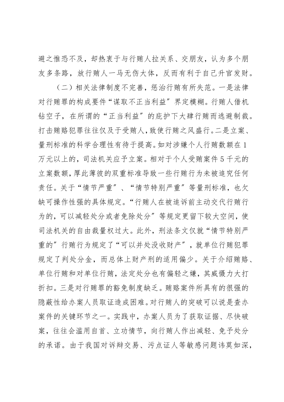 2023年惩治行贿存在的若干问题及对策建议新编.docx_第2页