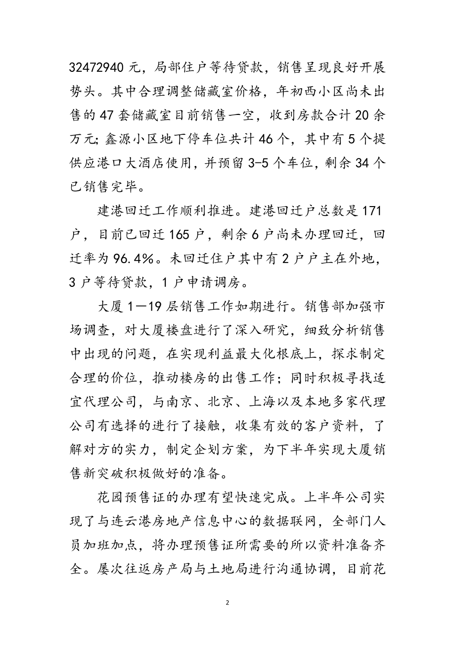 2023年房地产公司半年工作总结与下年计划范文.doc_第2页