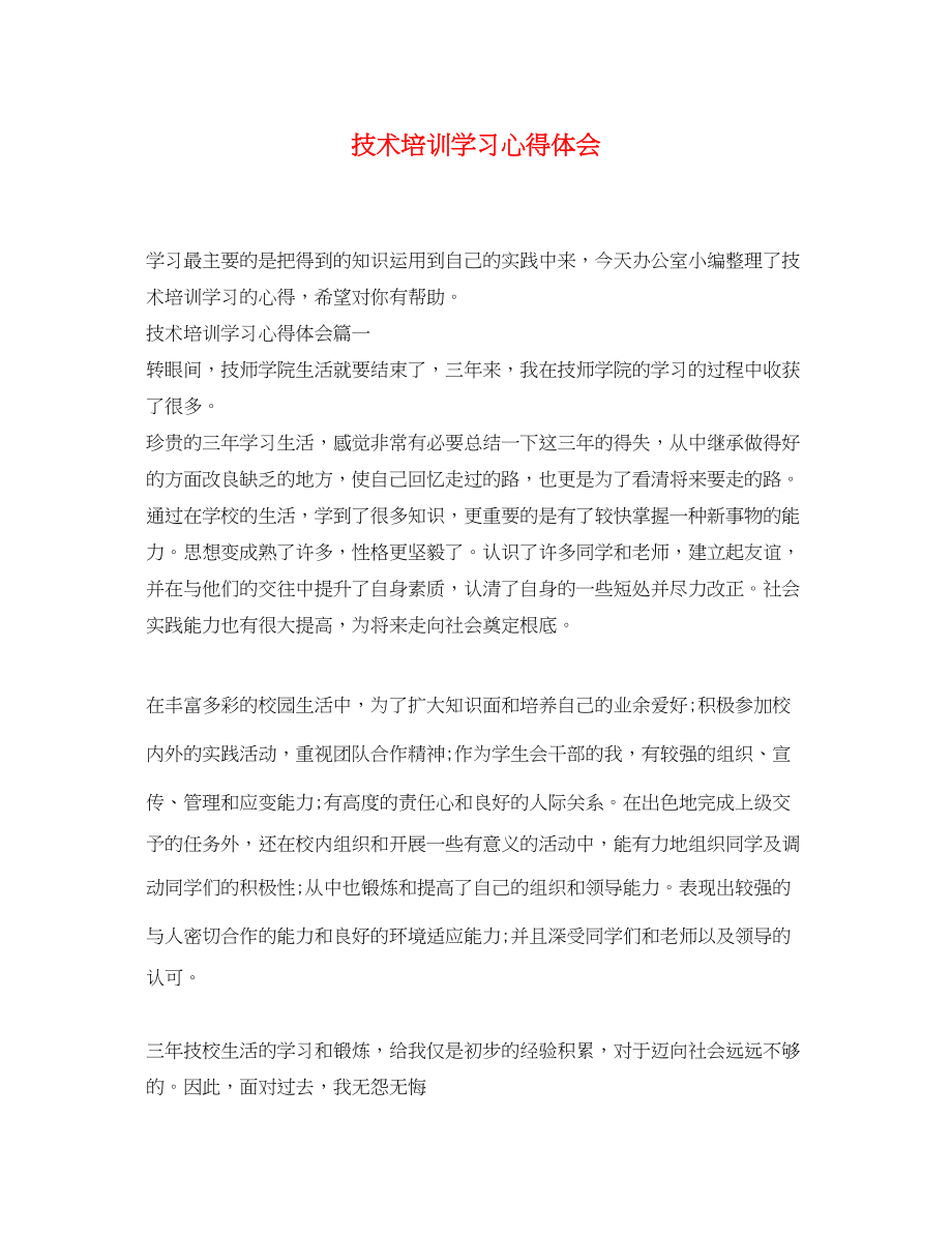 2023年技术培训学习心得体会.docx_第1页