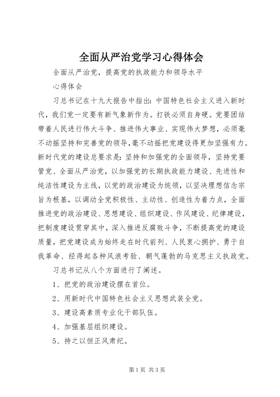 2023年全面从严治党学习心得体会.docx_第1页