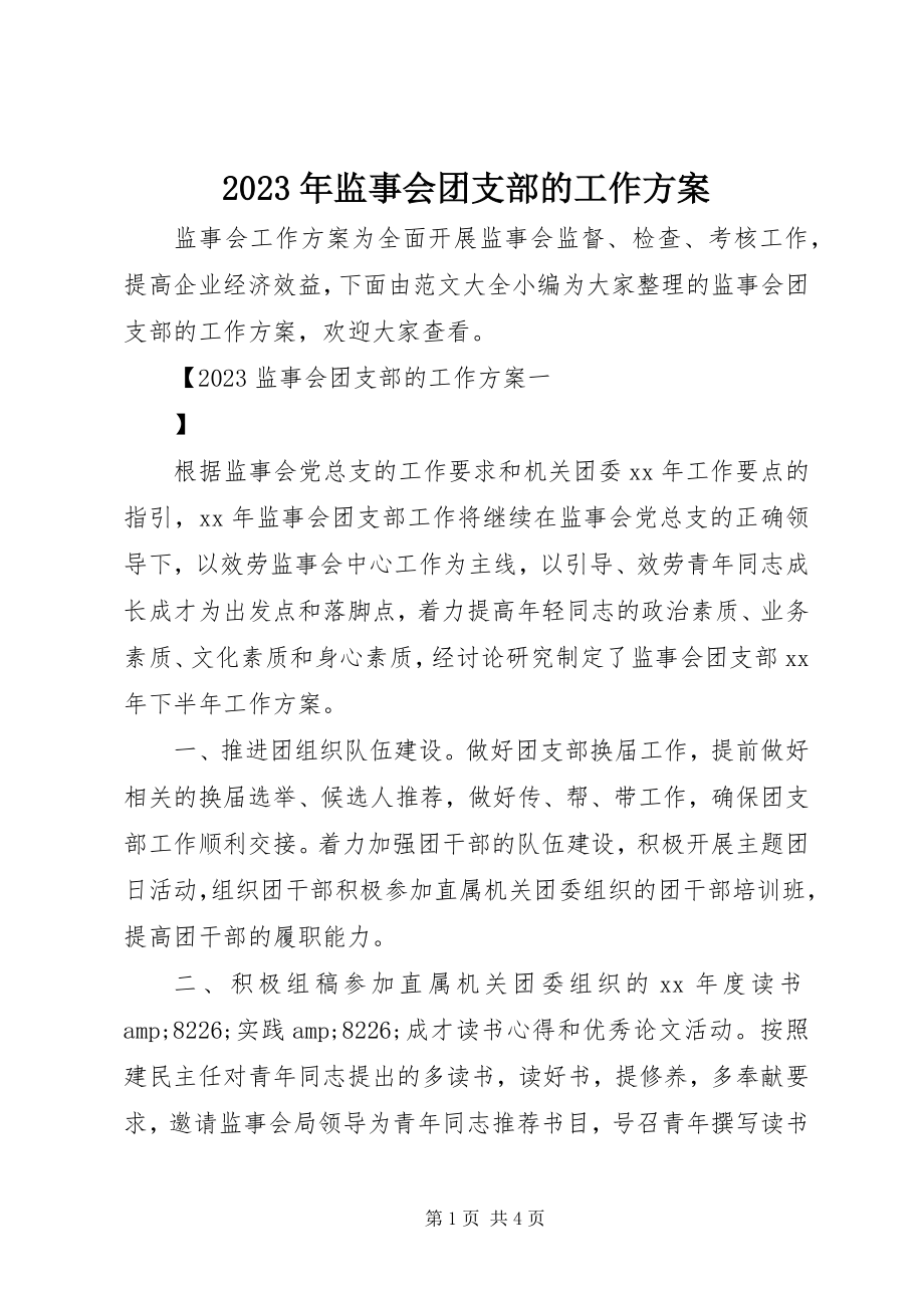 2023年监事会团支部的工作计划.docx_第1页