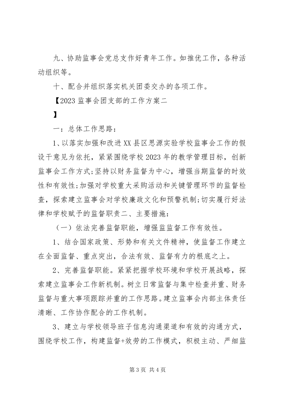 2023年监事会团支部的工作计划.docx_第3页