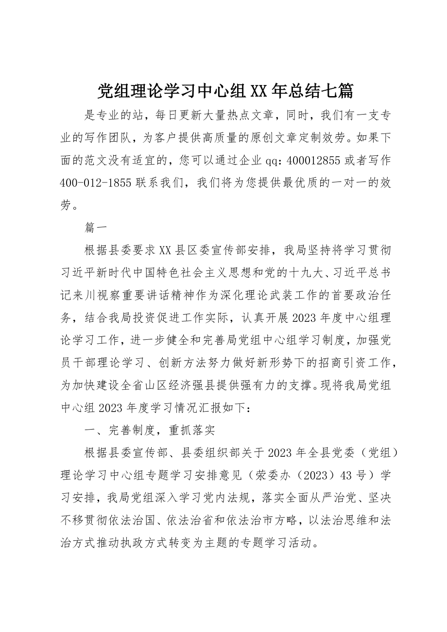 2023年党组理论学习中心组某年总结七篇.docx_第1页