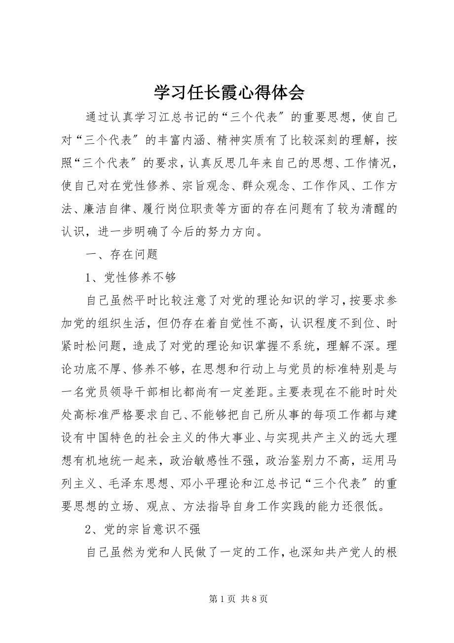 2023年学习任长霞心得体会.docx_第1页