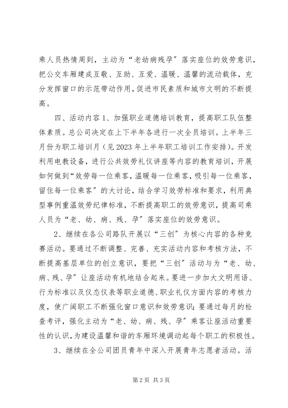 2023年“乘公交车主动让座”活动安排意见新编.docx_第2页