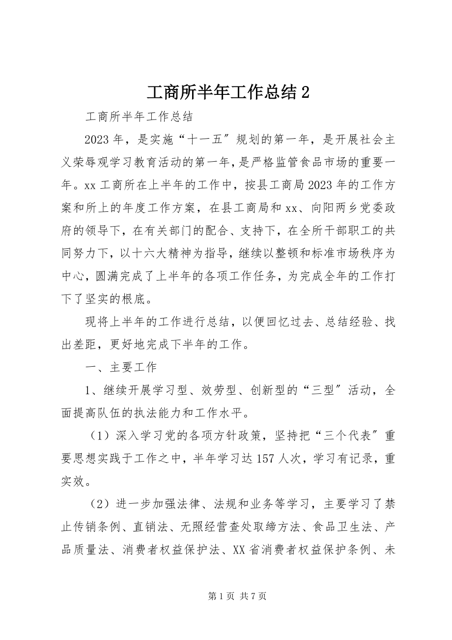 2023年工商所半年工作总结2.docx_第1页