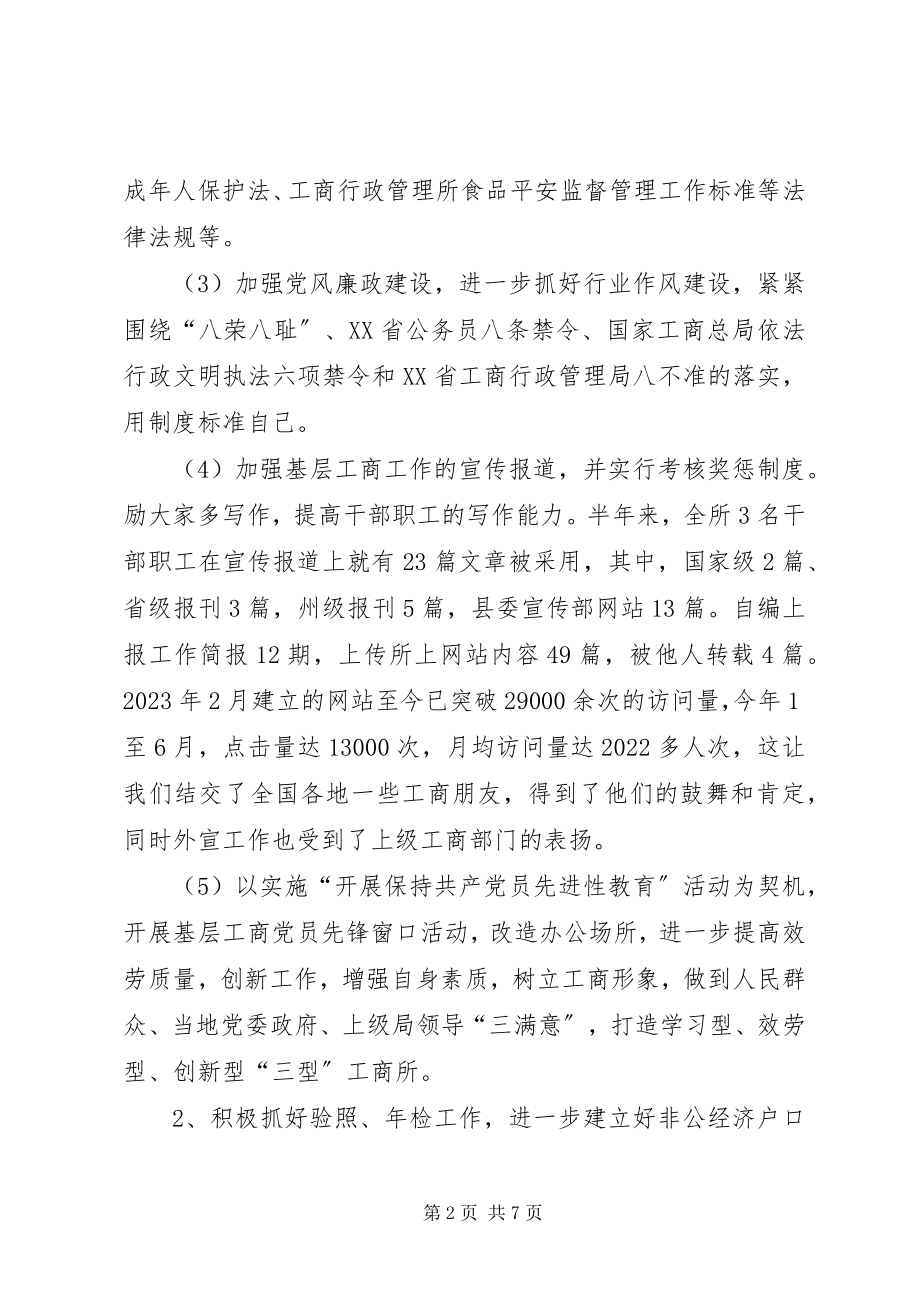 2023年工商所半年工作总结2.docx_第2页