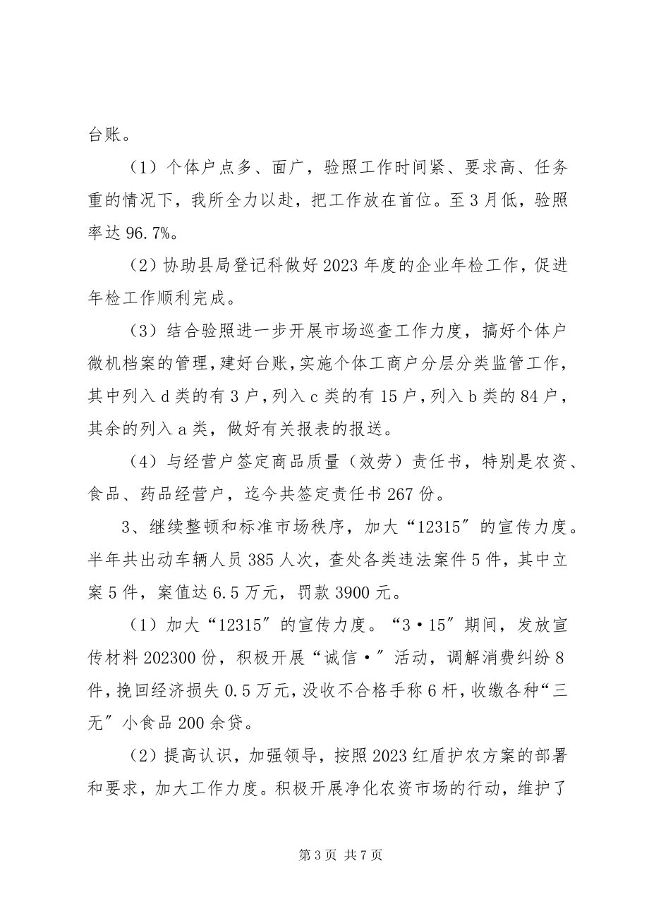 2023年工商所半年工作总结2.docx_第3页