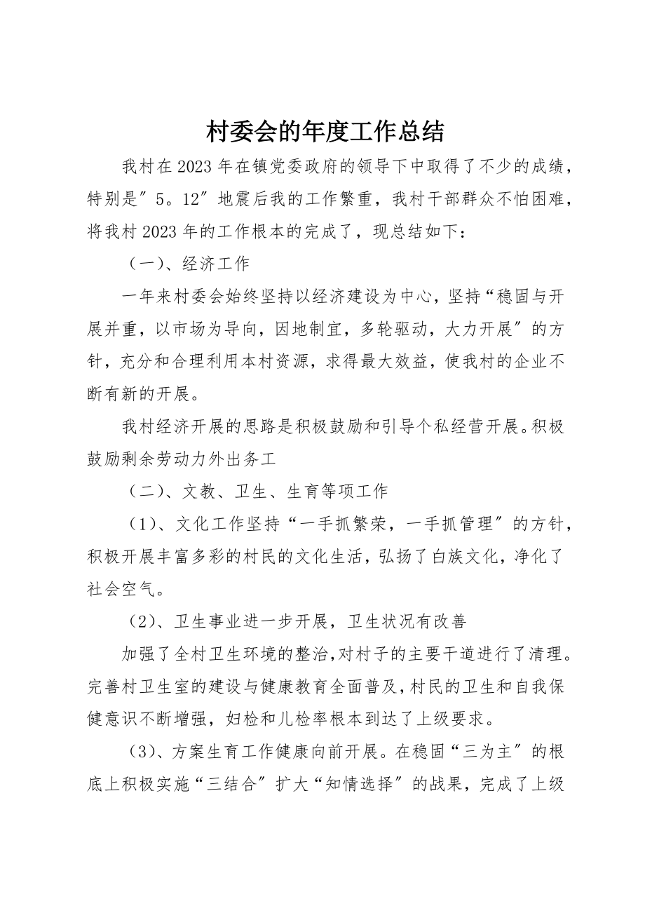 2023年村委会的年度工作总结新编.docx_第1页