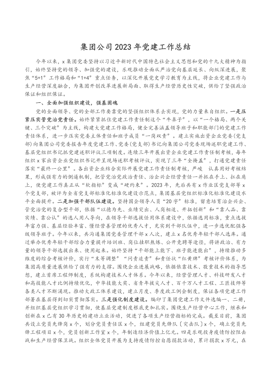 集团公司2023年党建工作总结.doc_第1页