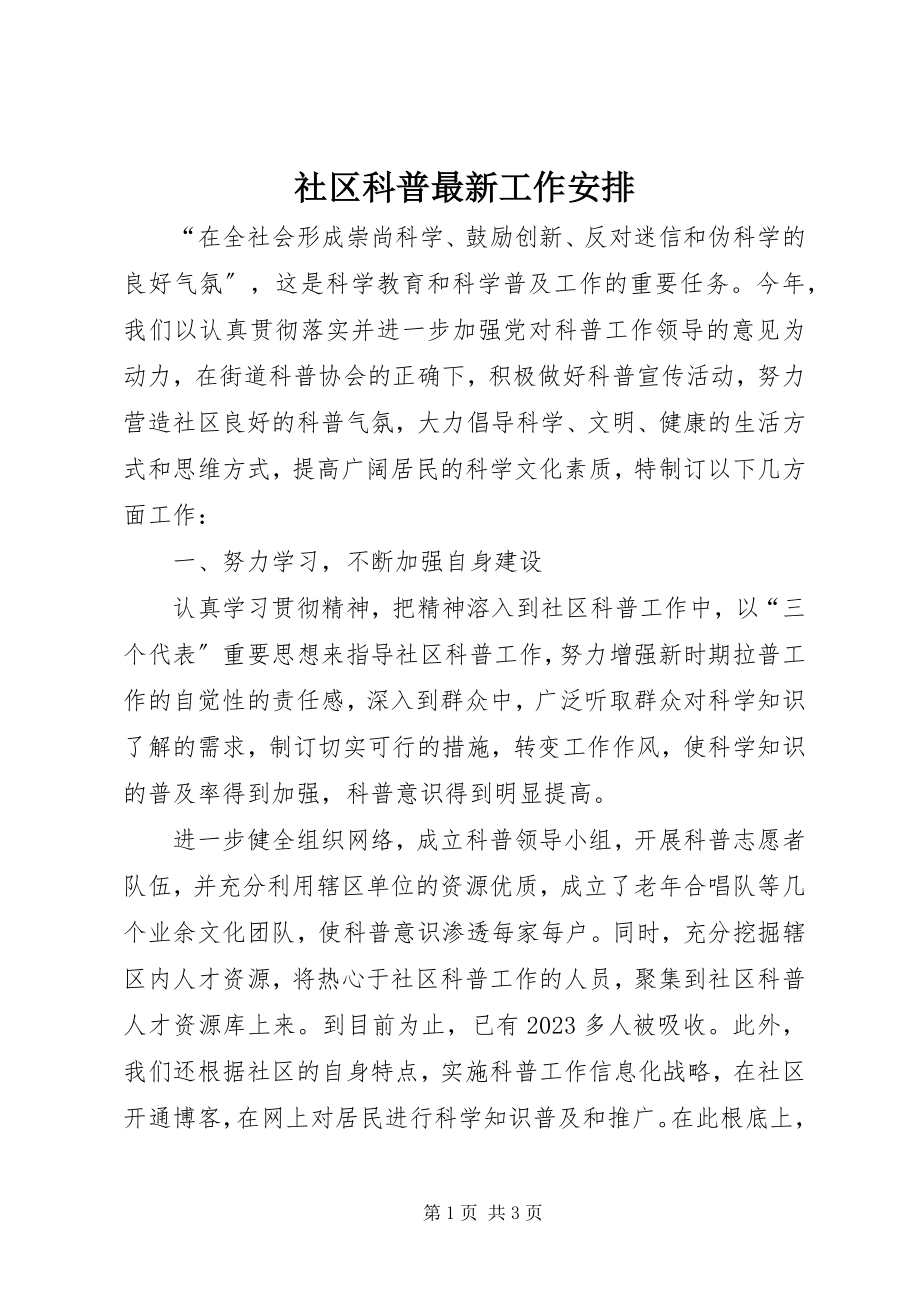 2023年社区科普工作安排.docx_第1页