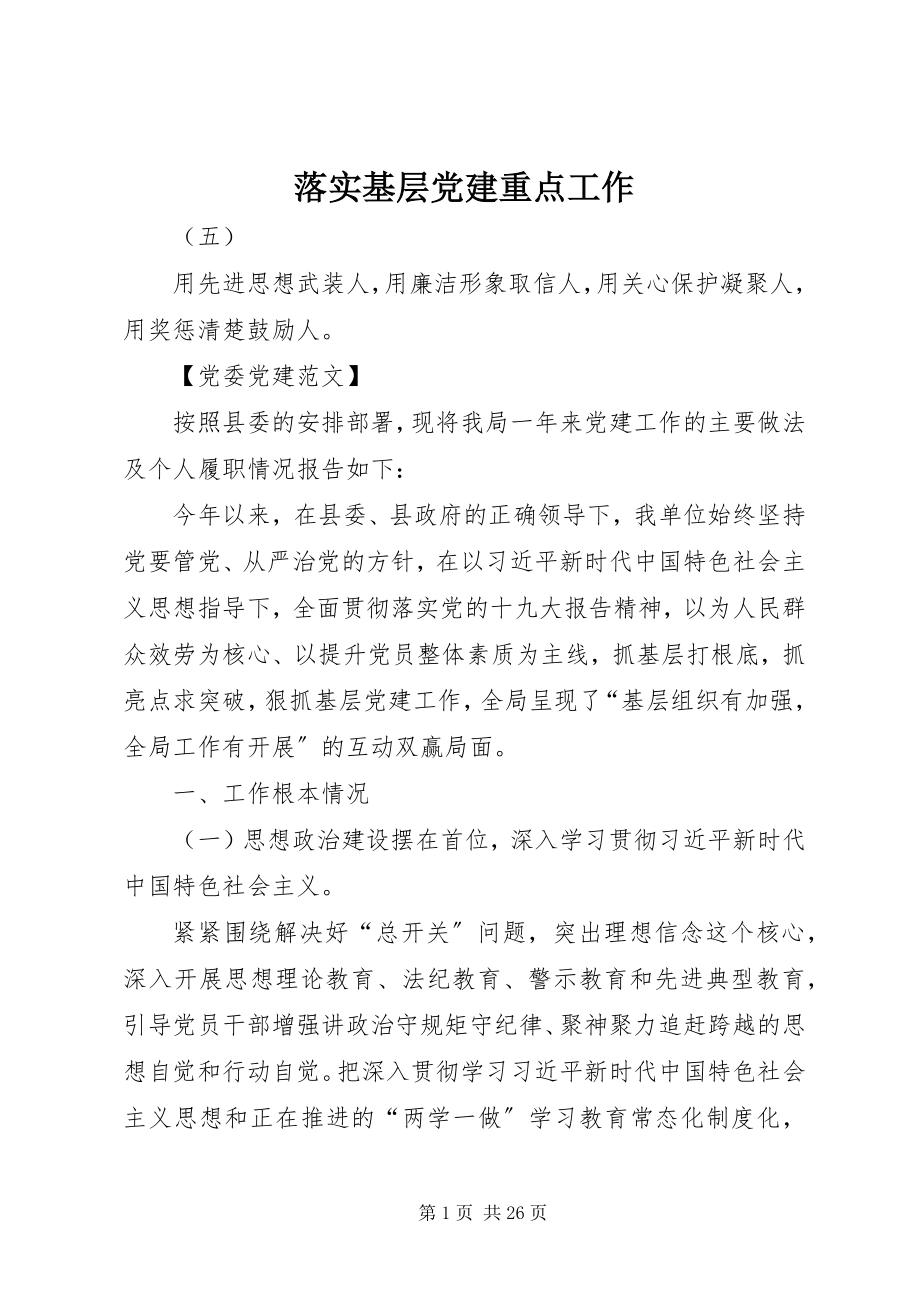 2023年落实基层党建重点工作.docx_第1页