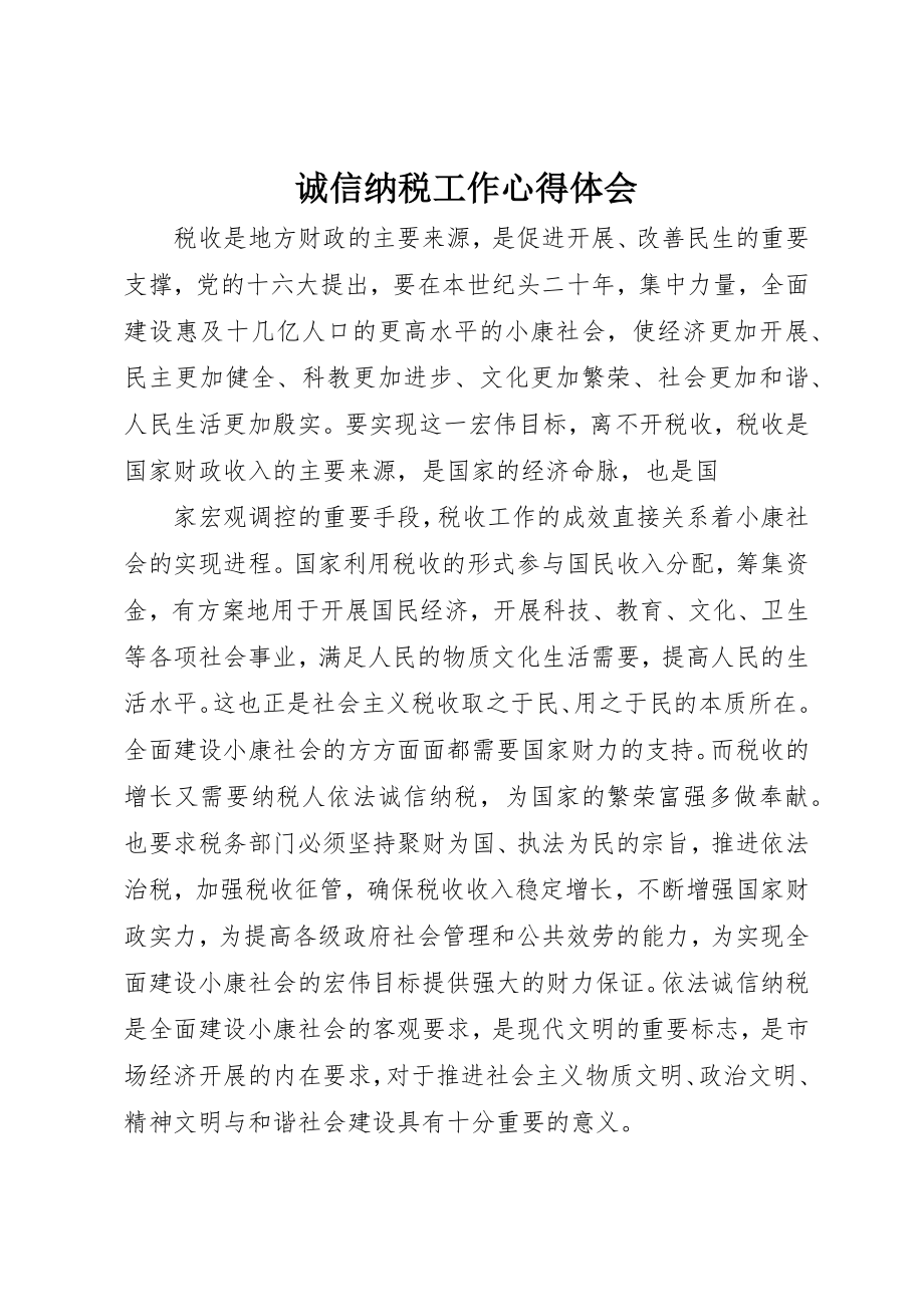 2023年诚信纳税工作心得体会新编.docx_第1页