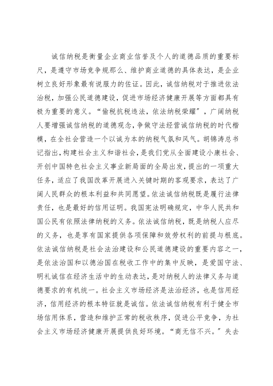 2023年诚信纳税工作心得体会新编.docx_第2页