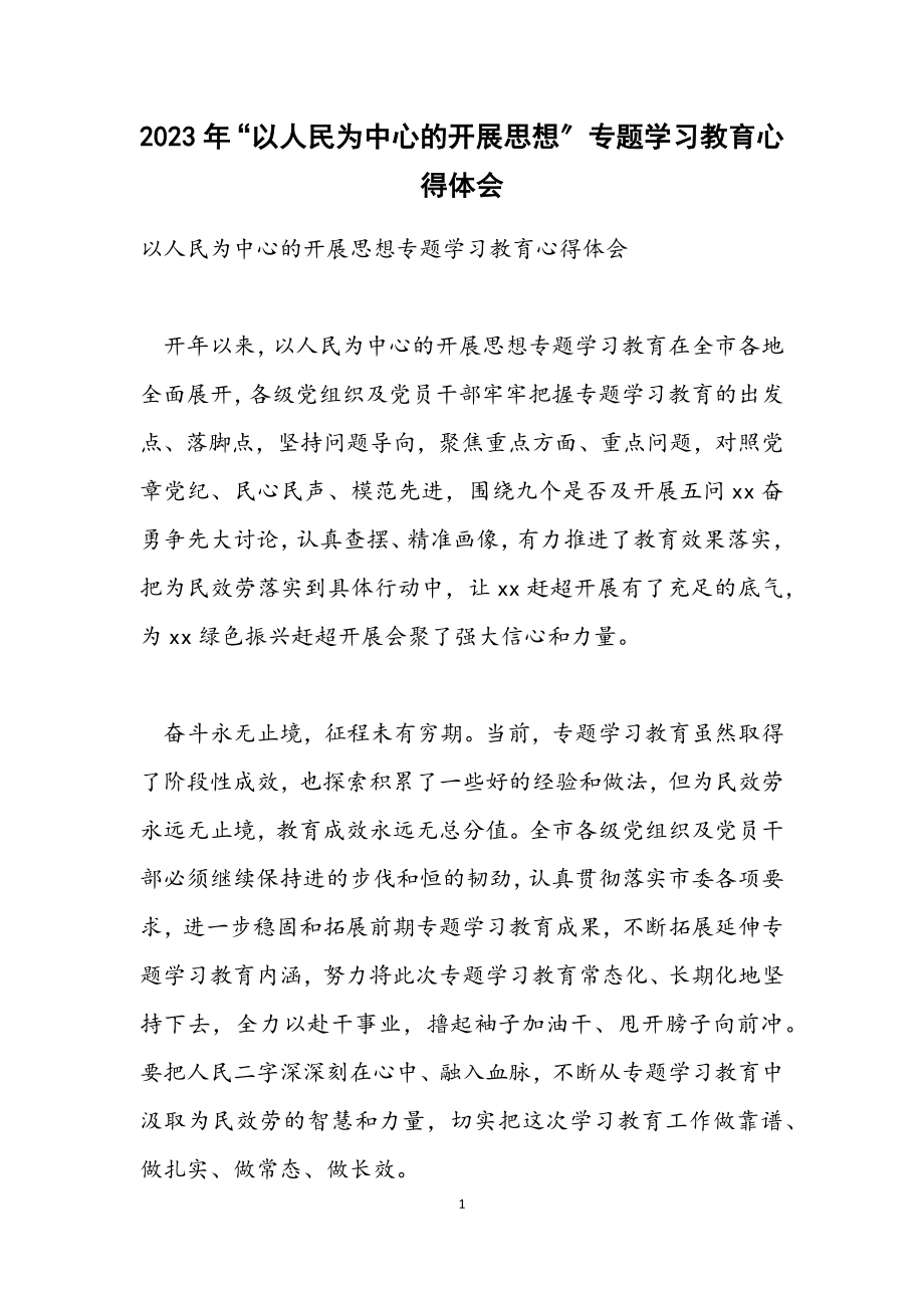 2023年“以人民为中心的发展思想”专题学习教育心得体会.docx_第1页