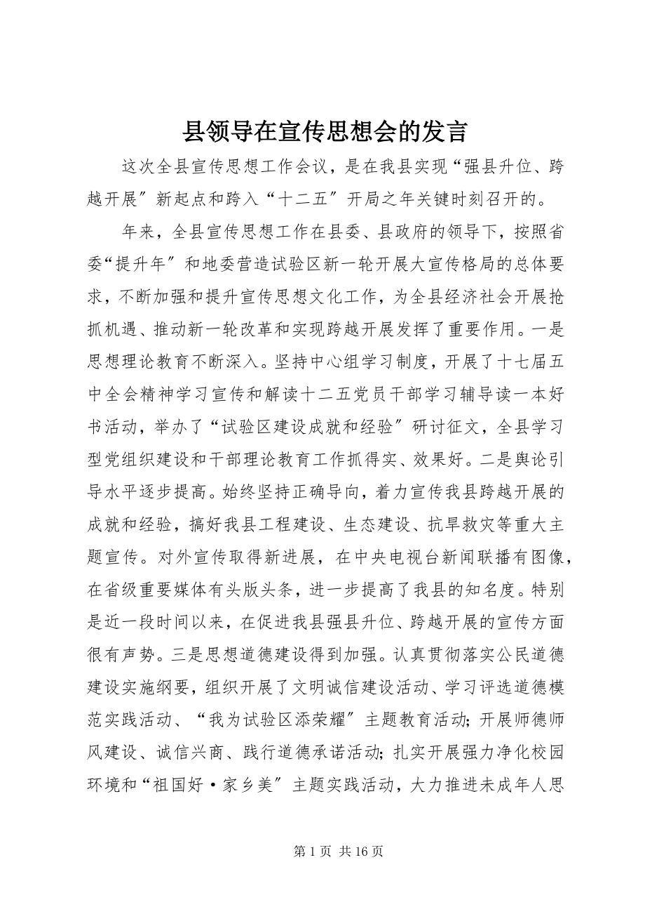 2023年县领导在宣传思想会的讲话.docx_第1页