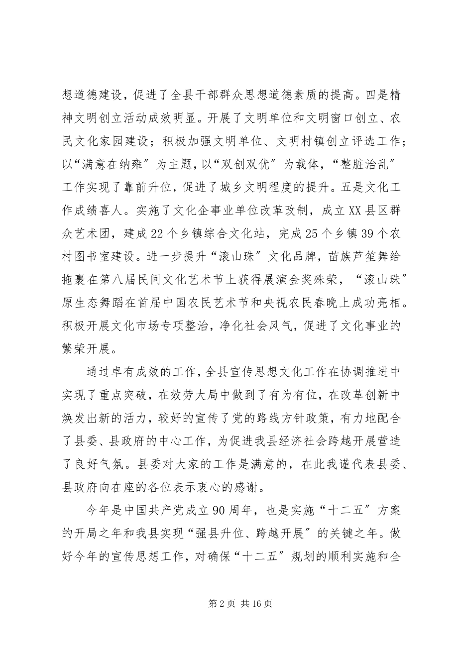 2023年县领导在宣传思想会的讲话.docx_第2页