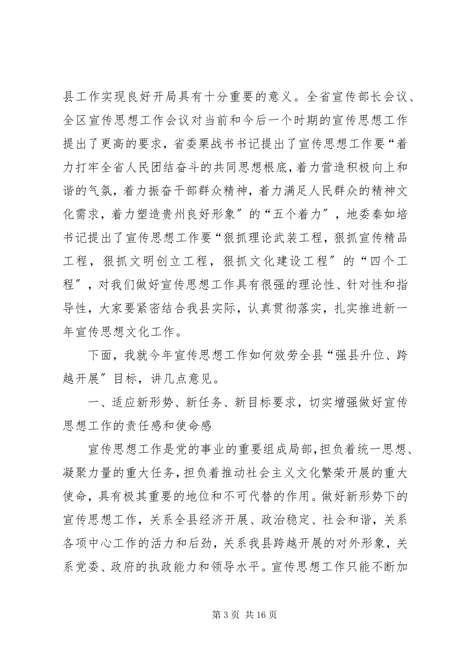 2023年县领导在宣传思想会的讲话.docx_第3页