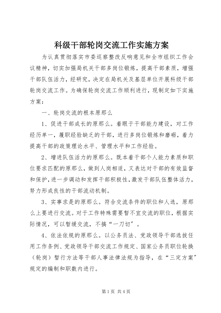 2023年科级干部轮岗交流工作实施方案.docx_第1页