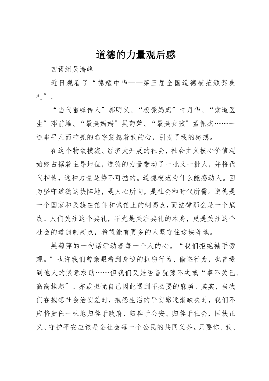 2023年道德的力量观后感新编.docx_第1页