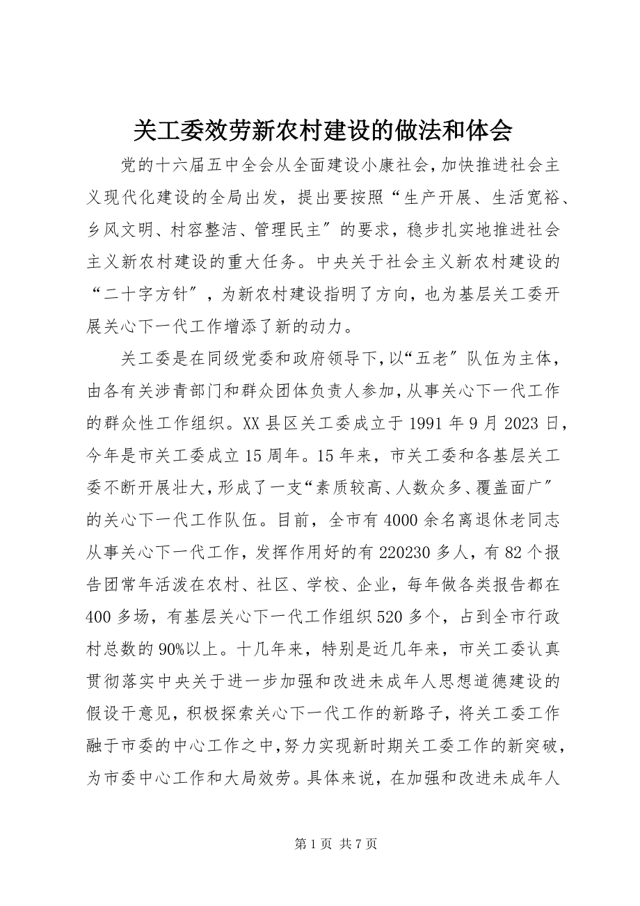 2023年关工委服务新农村建设的做法和体会.docx_第1页