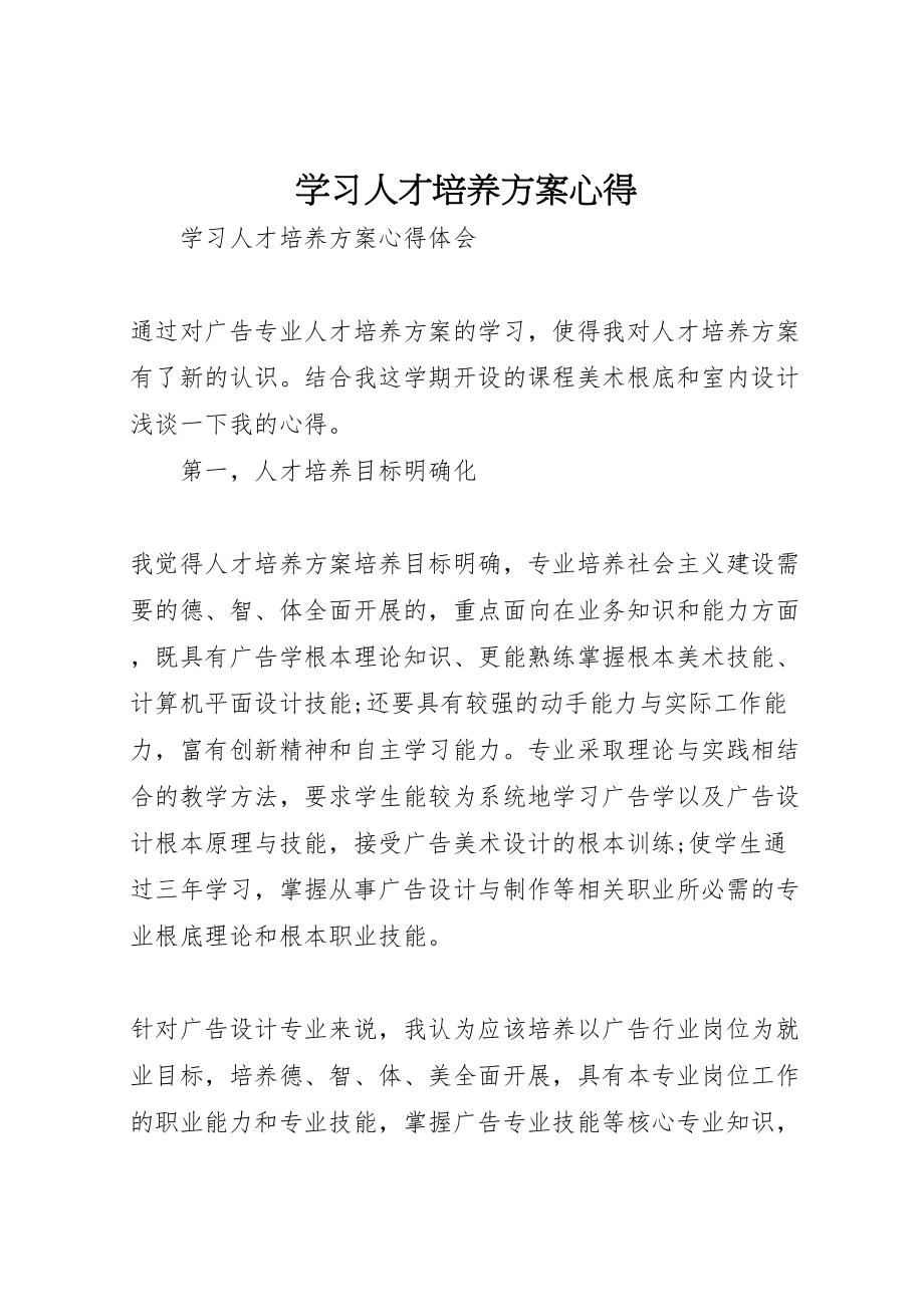 2023年学习人才培养方案心得 .doc_第1页