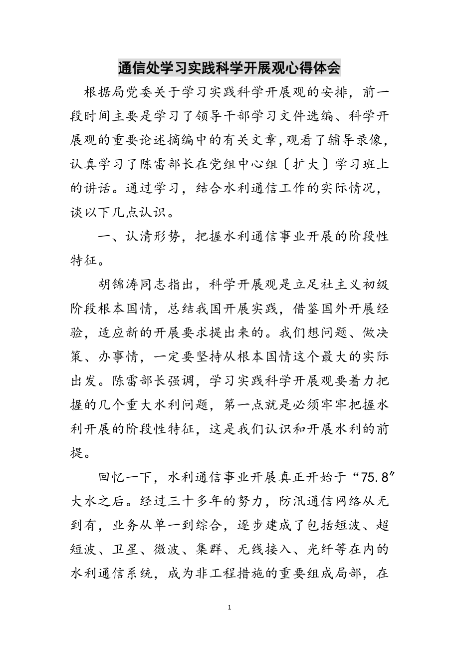 2023年通信处学习实践科学发展观心得体会范文.doc_第1页