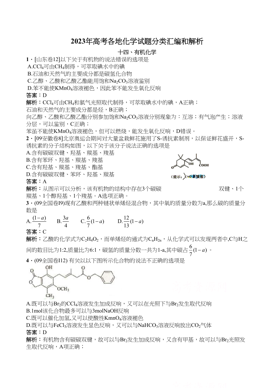 2023年高考各地化学试题分类汇编和解析十四有机化学高中化学.docx_第1页