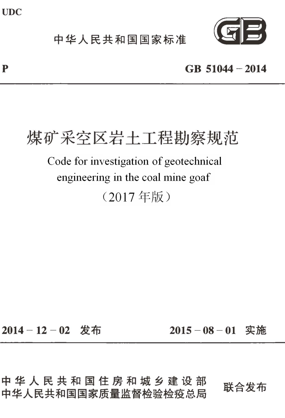 GB51044-2014 煤矿采空区岩土工程勘察规范(2017年版).pdf_第1页