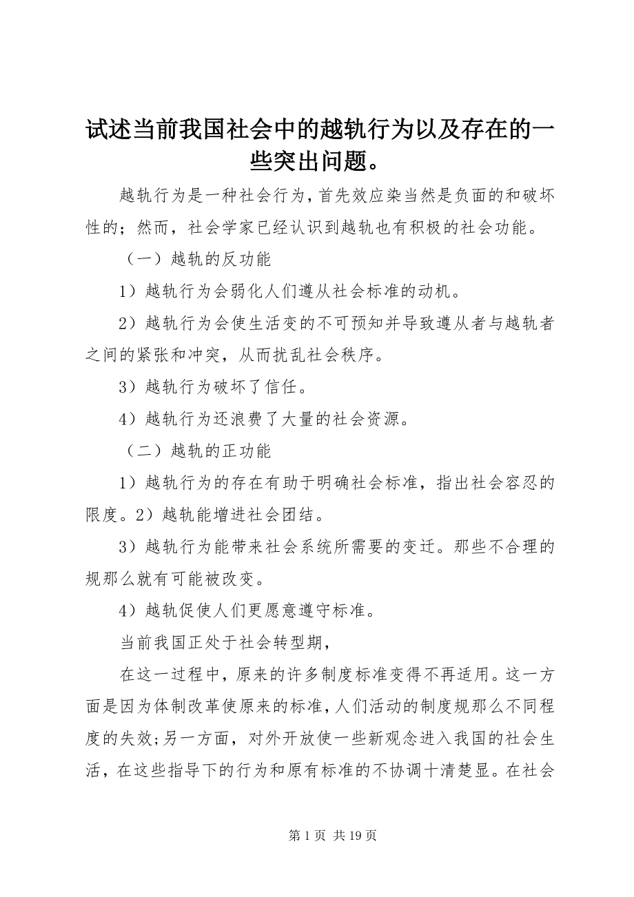 2023年试述当前我国社会中的越轨行为以及存在的一些突出问题.docx_第1页