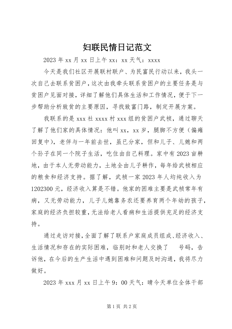 2023年妇联民情日记.docx_第1页