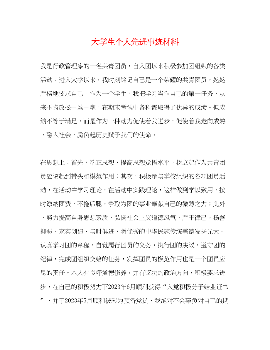 2023年大学生个人先进事迹材料.docx_第1页