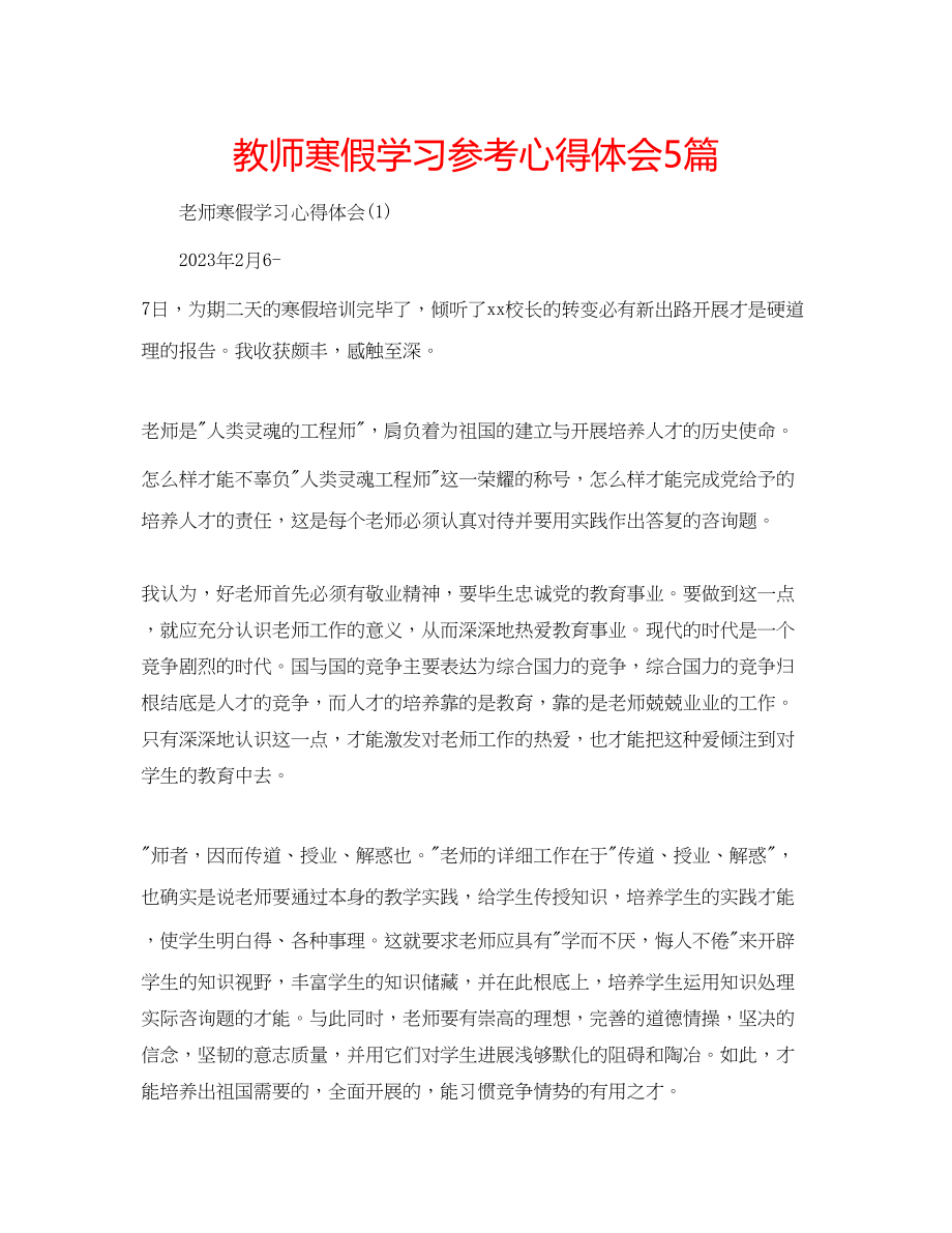 2023年教师寒假学习心得体会5篇.docx_第1页