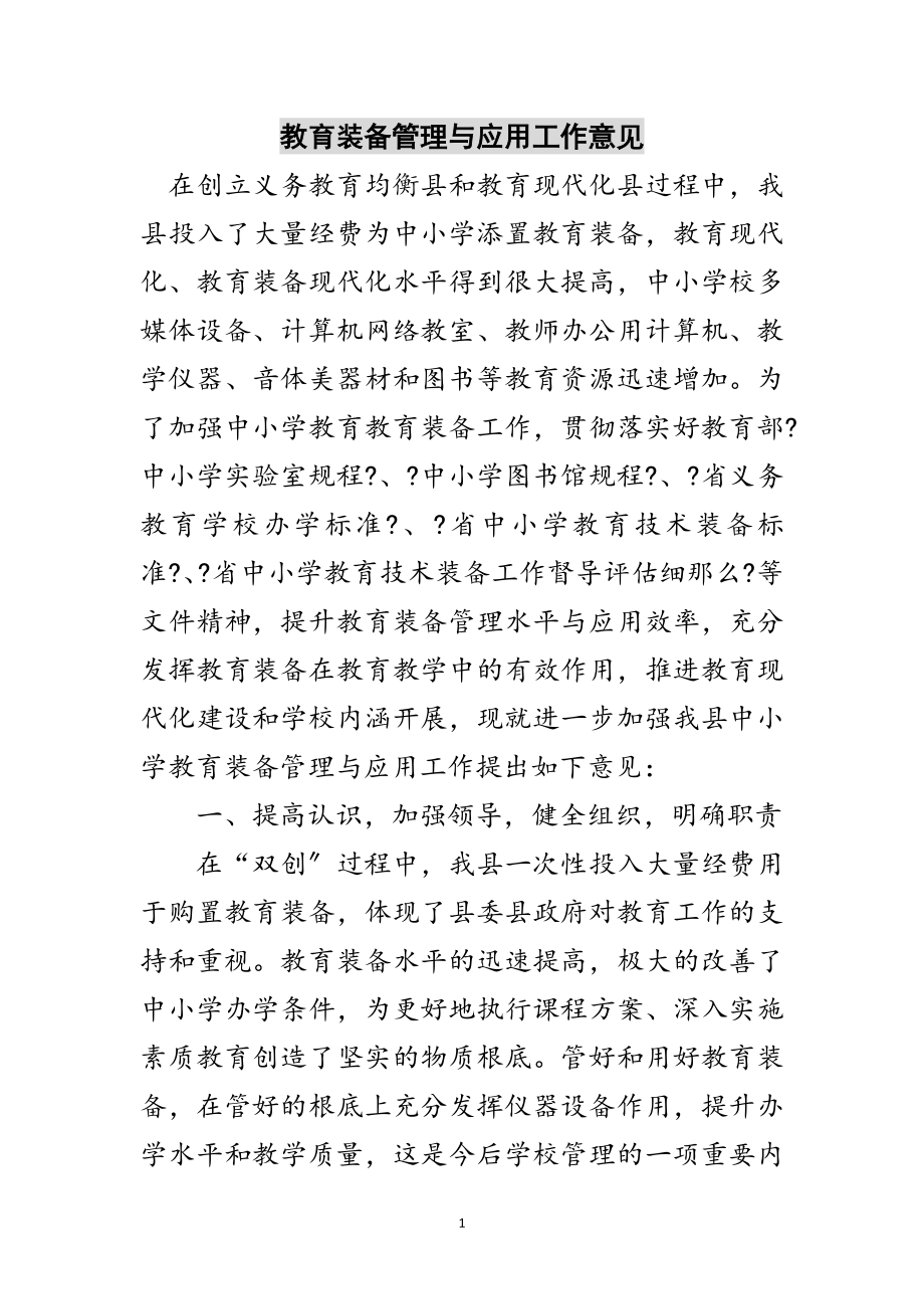 2023年教育装备管理与应用工作意见范文.doc_第1页