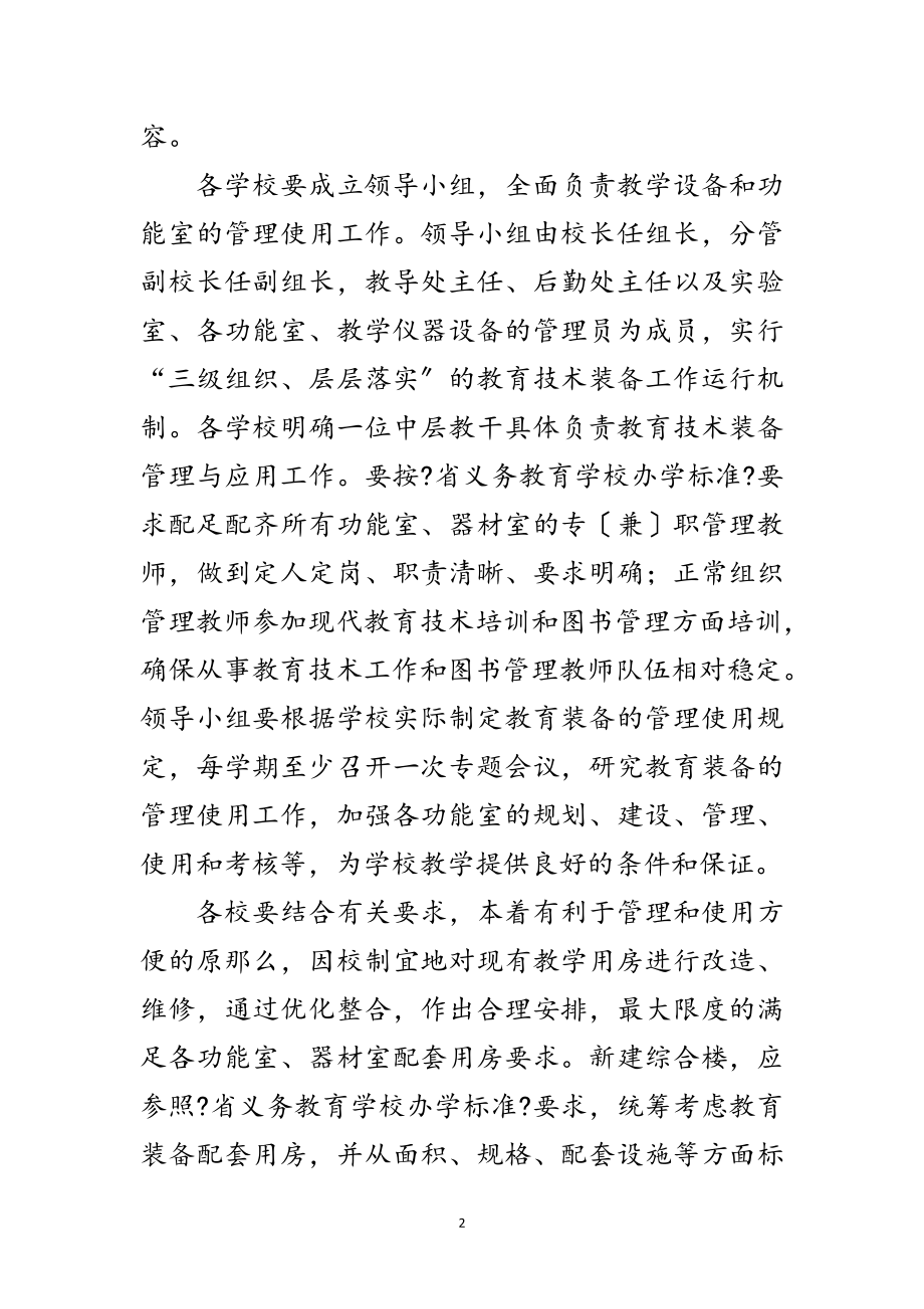 2023年教育装备管理与应用工作意见范文.doc_第2页