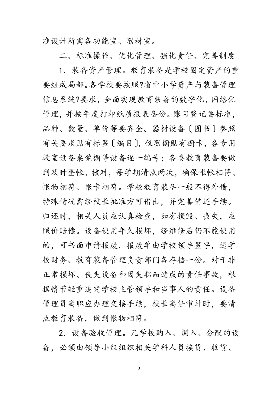 2023年教育装备管理与应用工作意见范文.doc_第3页