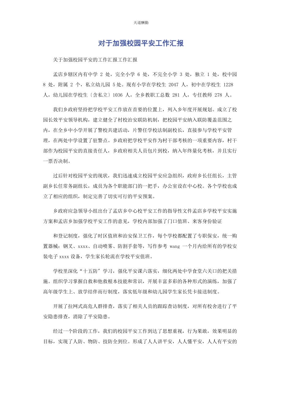 2023年对于加强校园安全工作汇报.docx_第1页