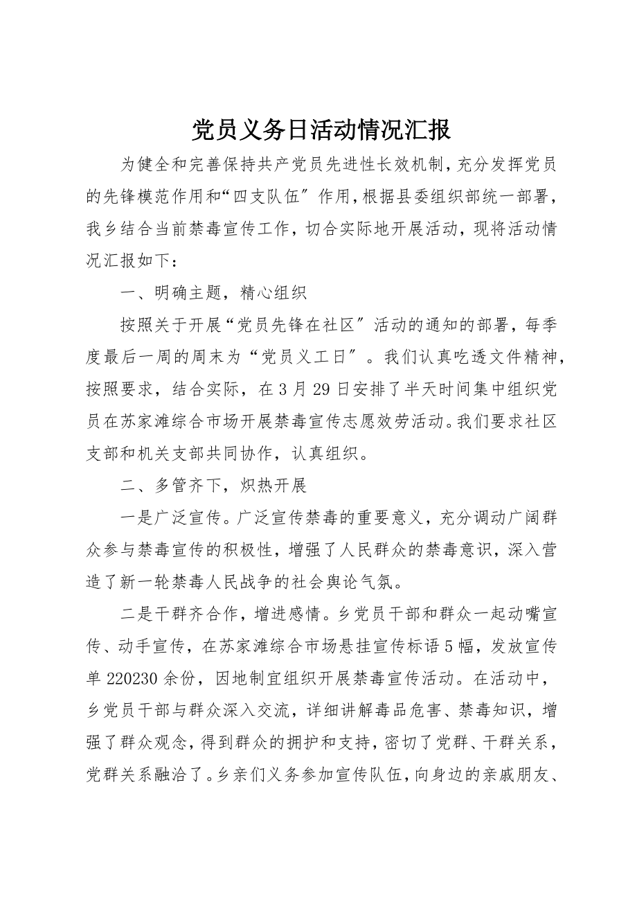 2023年党员义务日活动情况汇报.docx_第1页