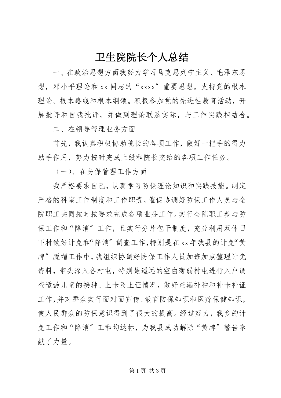 2023年卫生院院长个人总结.docx_第1页