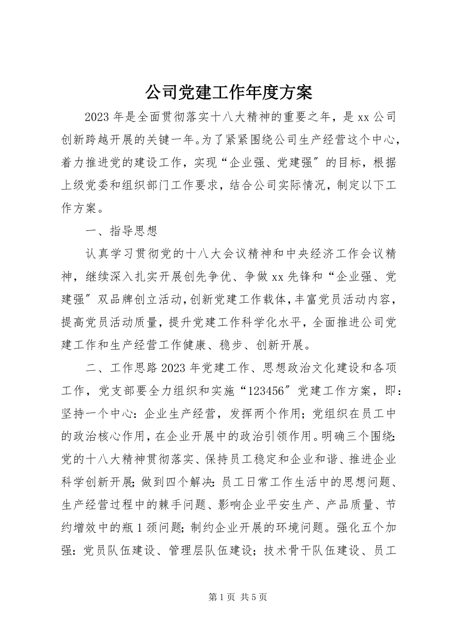 2023年公司党建工作年度计划.docx_第1页