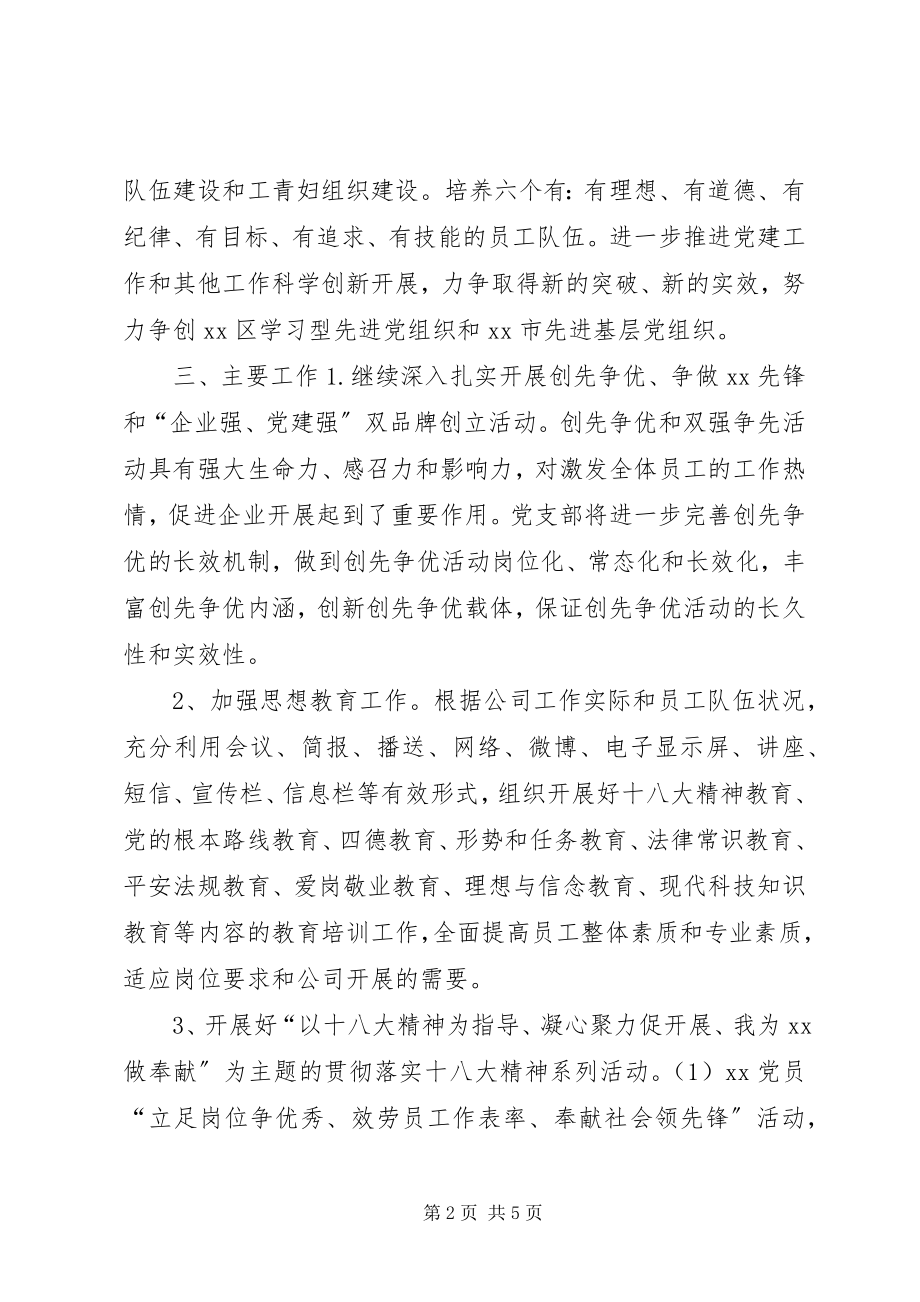 2023年公司党建工作年度计划.docx_第2页