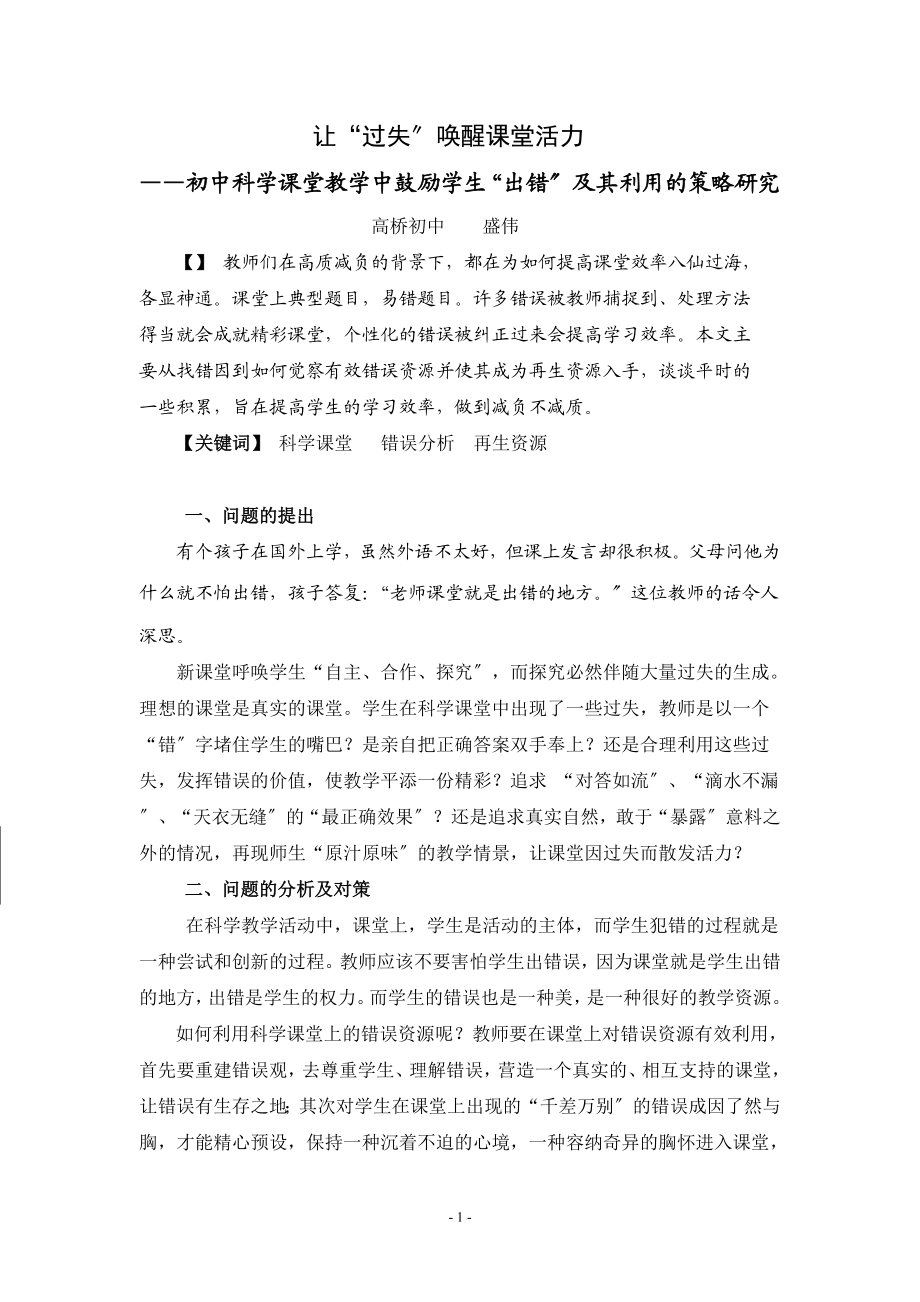 2023年让差错唤醒课堂活力doc.doc_第1页