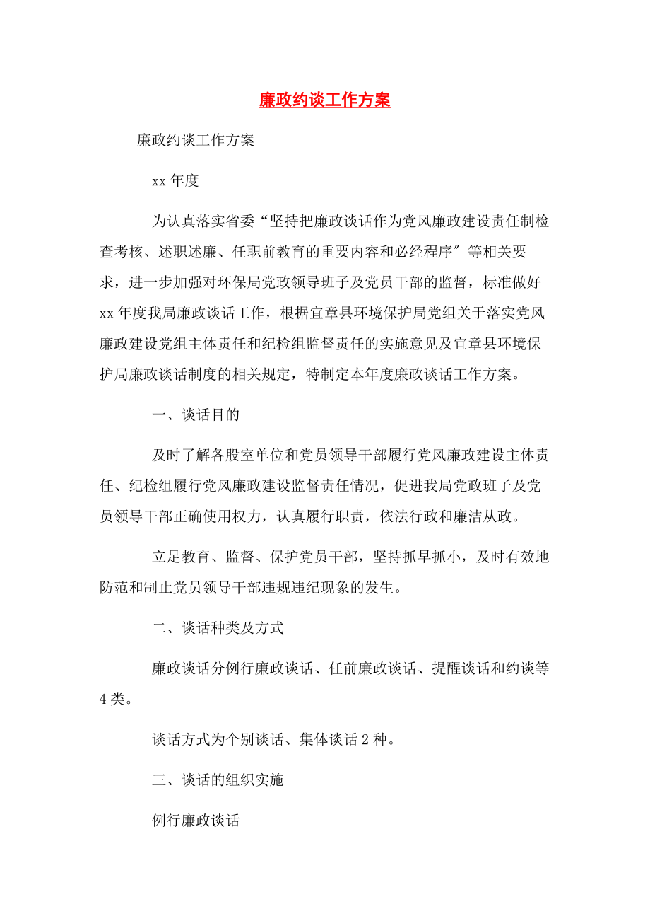 2023年廉政约谈工作计划.docx_第1页