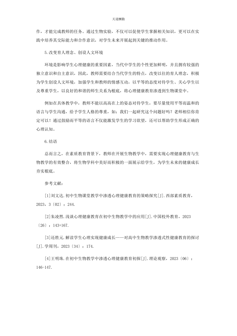 2023年刍议初中生物教学与学生心理健康教育的有效整合.docx_第3页