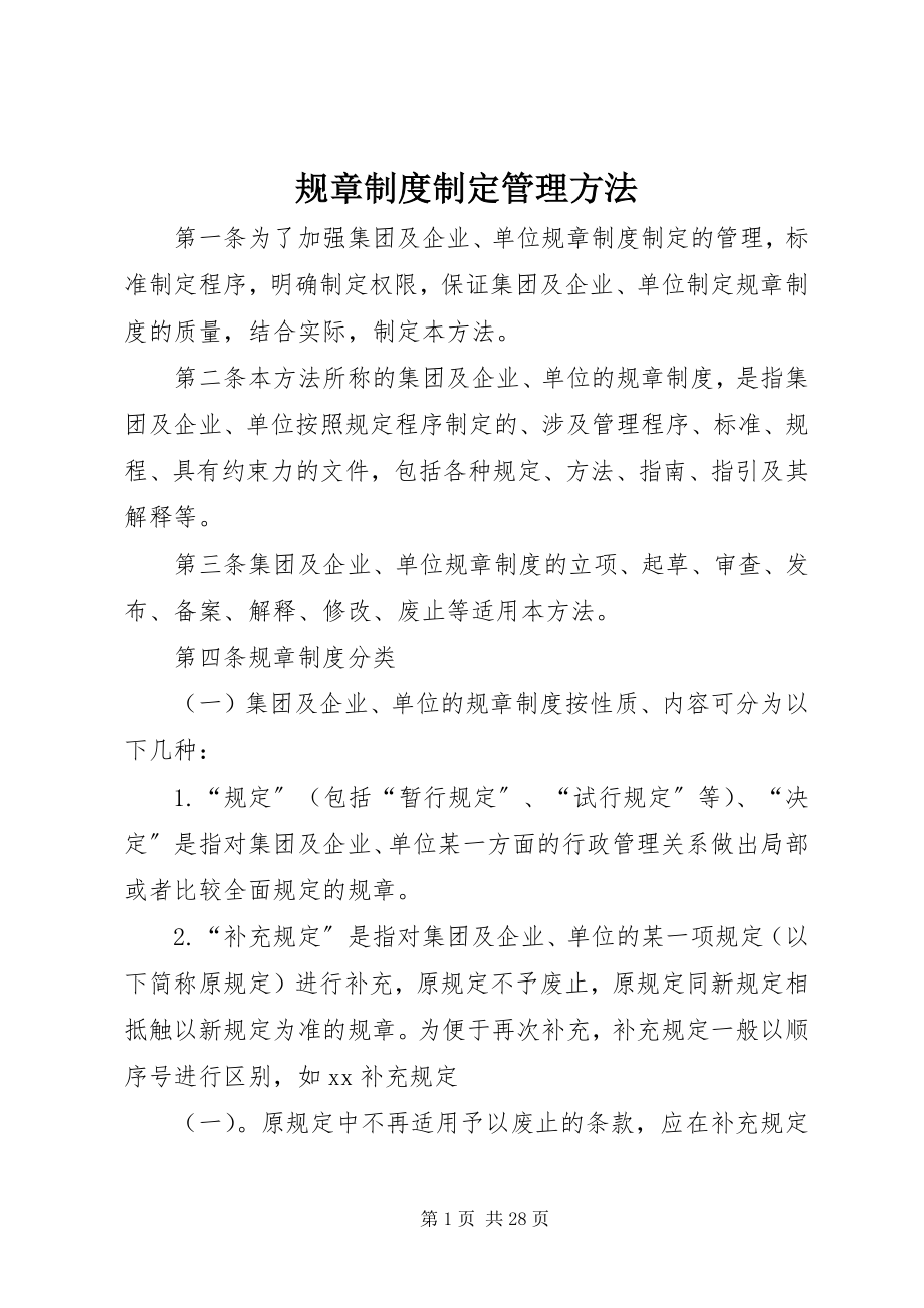 2023年规章制度制定管理办法.docx_第1页