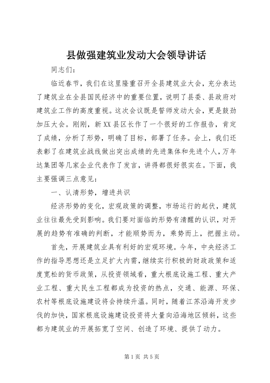 2023年县做强建筑业动员大会领导致辞.docx_第1页