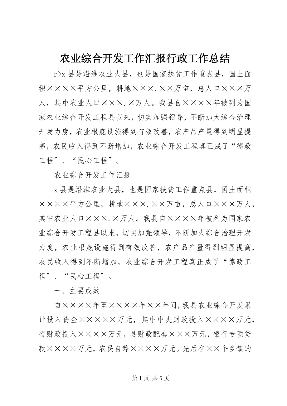 2023年农业综合开发工作汇报行政工作总结.docx_第1页